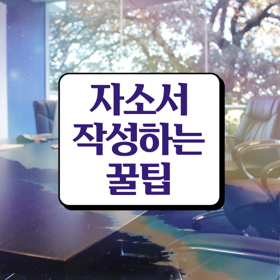  자기소개서간호사 , 자기소개서지도사 자격증 온라인 교육으로 합격정보 및 온라인 무료강의