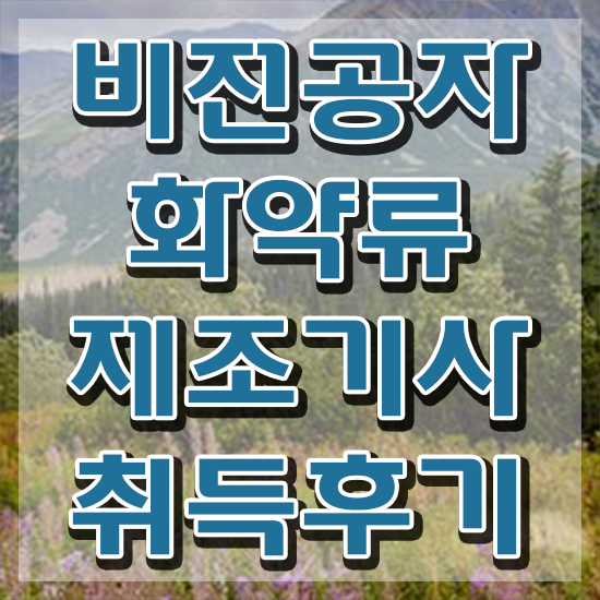  화약류제조기사 시험응시조건 인강으로 간단하게 성공한 후기