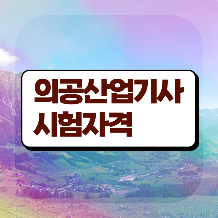 의공산업기사 자격요건 집에서 온라인으로 빠르게 완료한 비법