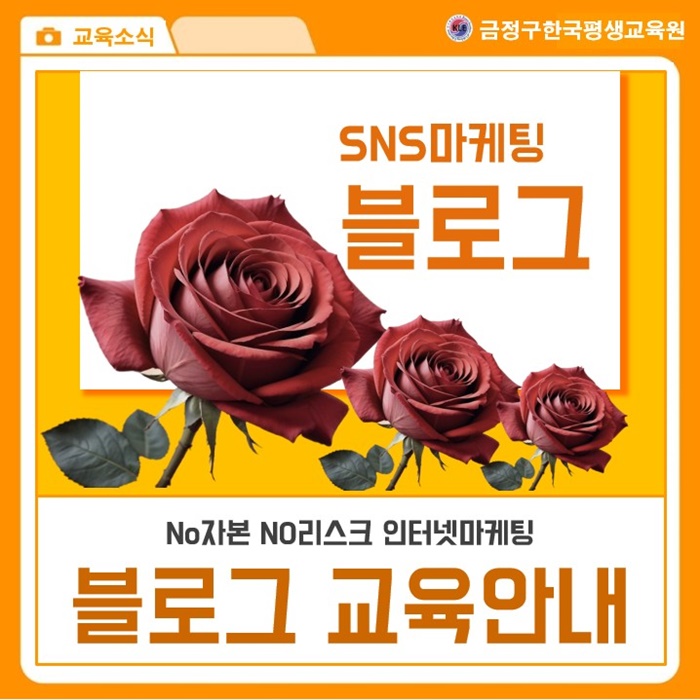  *부산금정구한국평생교육원SNS마케팅 블로그교육안내