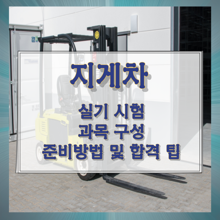 지게차 실기 시험 과목 구성 준비방법 및 합격 팁 지게차 실기 시험 과목 구성 준비방법 및 합격 팁