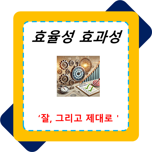  효율성 효과성을 고려한 업무 제대로 일하고 잘 이직하기