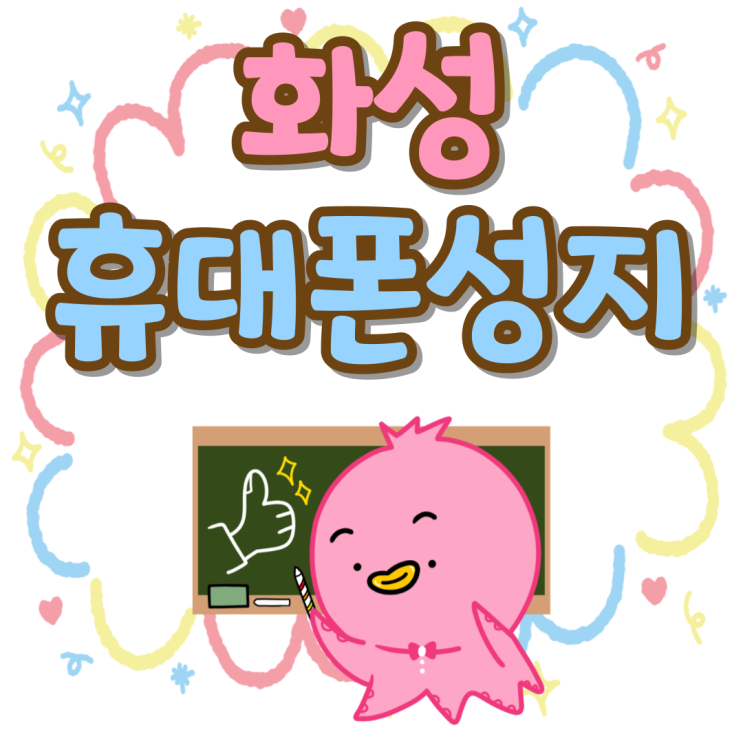 화성 휴대폰 성지 찾기 핸드폰 시세 공유 받기 화성 휴대폰 성지 찾기 핸드폰 시세 공유 받기