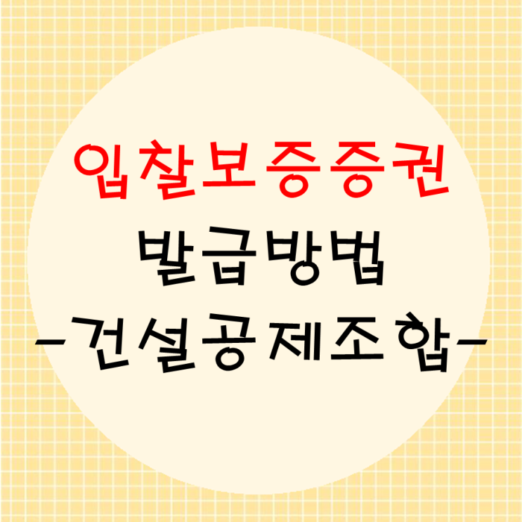  건설공제조합에서 입찰보증증권 발급하는 방법
