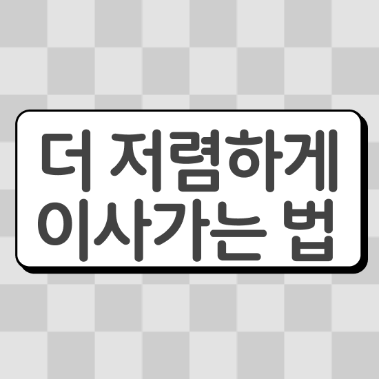  부산연제 포장이사 ? 이사견적 알아보기