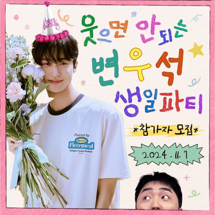 <b>변우석</b> 팔도비빔면2 일본... 가입 웃으면 안되는 생일파티 <b>변우석</b>