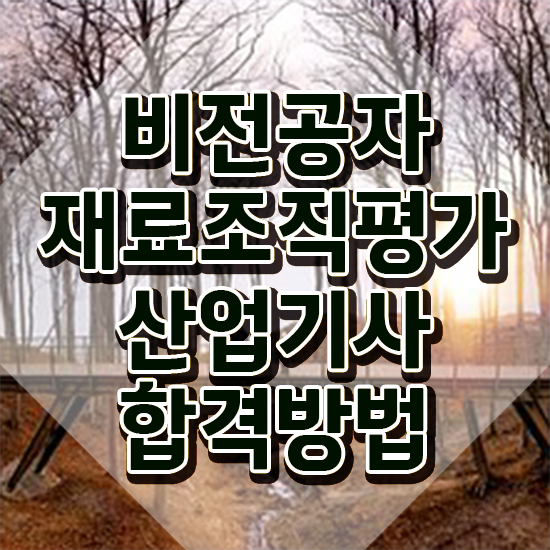  재료조직평가산업기사 자격요건 온라인으로 편하게 끝낸 전략