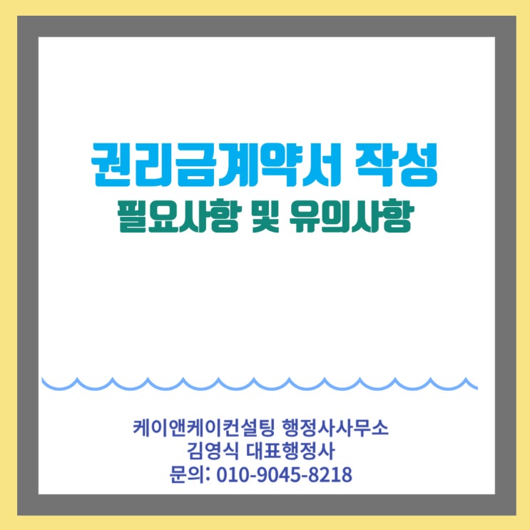  권리금 계약서 작성, 이제는 행정사의 전문 업무입니다