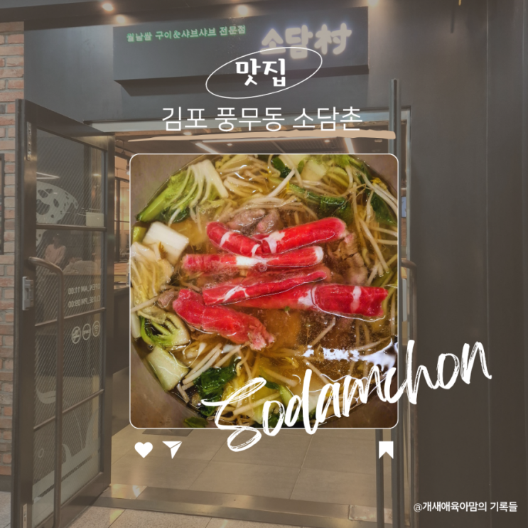 풍무역맛집 김포 샤브샤브와 월남쌈이 맛있는 소담촌 풍무역맛집 김포 샤브샤브와 월남쌈이 맛있는 소담촌