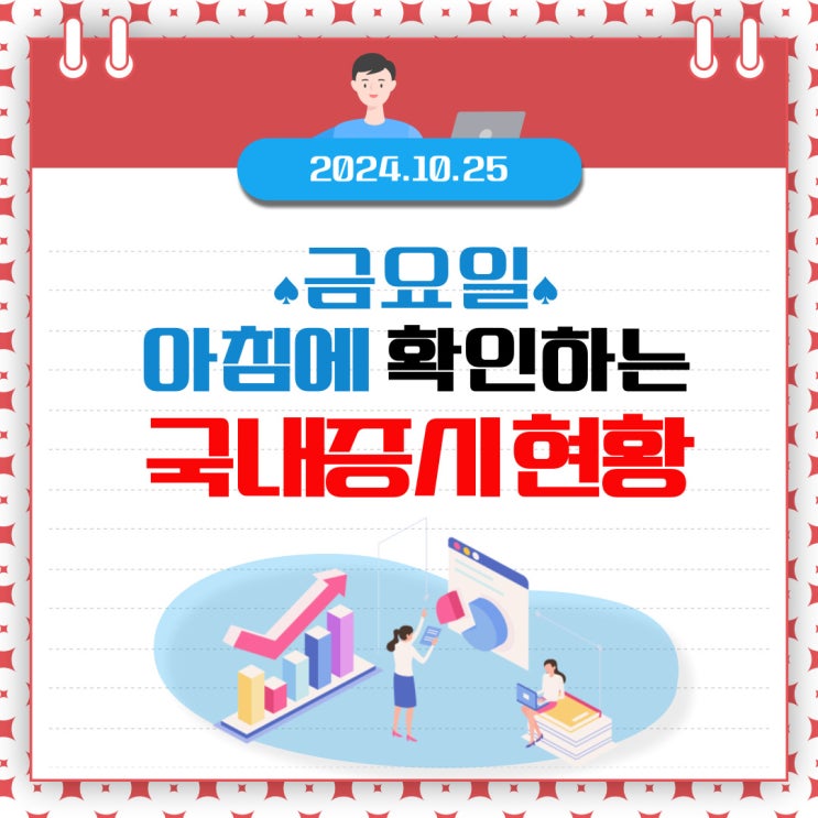  2024년 10월 25일(금) 주요 증시 이 및 스케줄 (미래를 보여주지 못하는 삼성전자! )