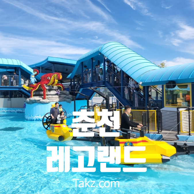  가을에 아이와 가기 좋은 춘천 레고랜드 후기