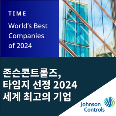  존슨콘트롤즈, 타임지 선정 ‘2024 세계 최고의 기업’