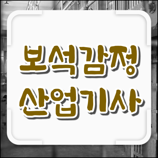  보석감정산업기사 응시조건 온라인 과정으로 간편하게 끝낸 과정
