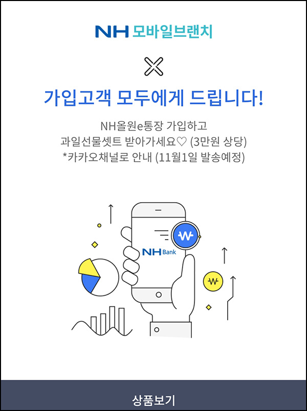 NH농협 올원e통장 개설이벤트(과일세트 3만원)전원~10.31 NH농협 올원e통장 개설이벤트(과일세트 3만원)전원~10.31