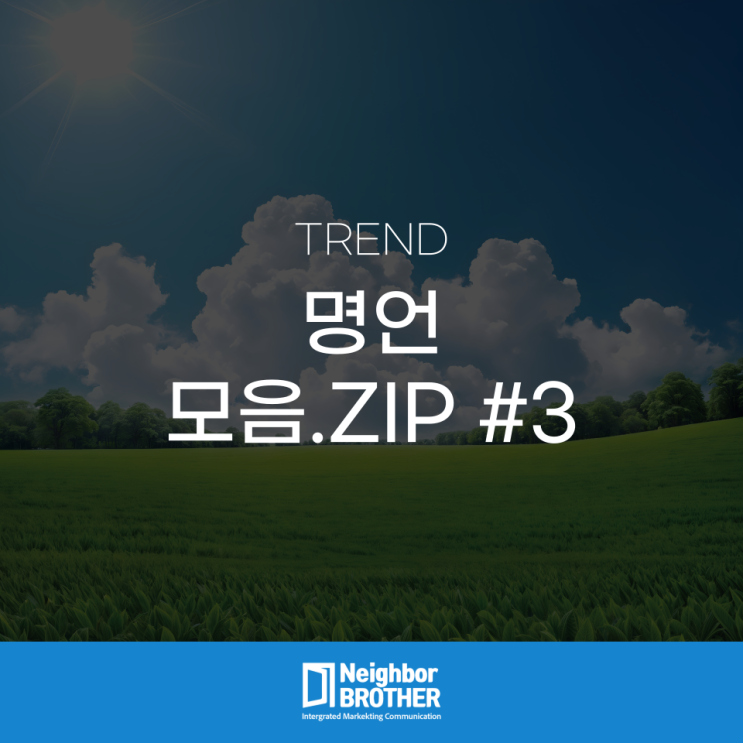  짧은 명언 모음, 매일 읽으면 좋은 인생 명언 모음집 받아가세요 #3
