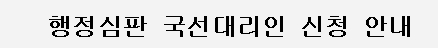 <b>행정심판 국선대리인</b> 신청안내