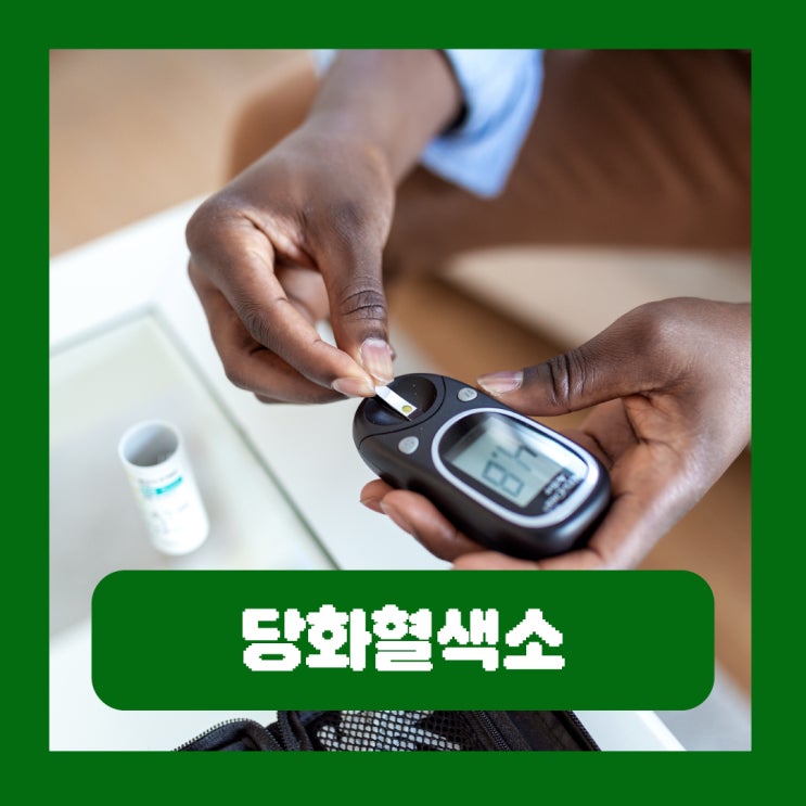  당화혈색소 6.5 의미 혈당 검사 수치 낮추기