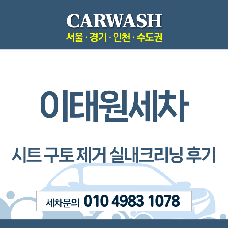  이태원세차 2열 시트 구토 제거 실내크리닝 후기