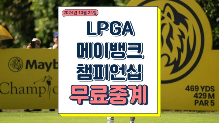 메이뱅크 챔피언십 중계 우승상금 경기일정 조편성 선수명단 고진영 복귀 LPGA 2024
