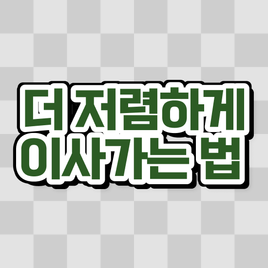  포장이사업체 대구포장이사업체 . 이사계획 전략 알려드려요