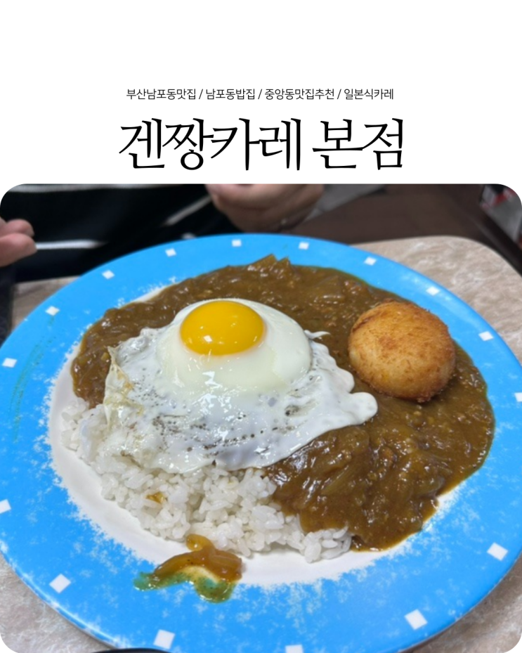  부산 남포동 맛집 일본식 카레와 고로케 맛있는 겐짱카레 본점
