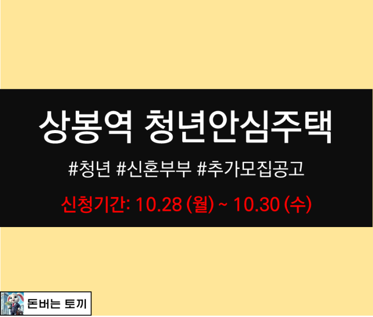  상봉역 청년안심주택 상봉동양엔파트 모집공고 알아보기
