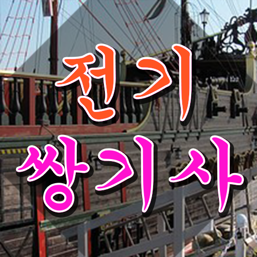  전기쌍기사 자격요건 학점은행제로 간단하게 성공한 비법