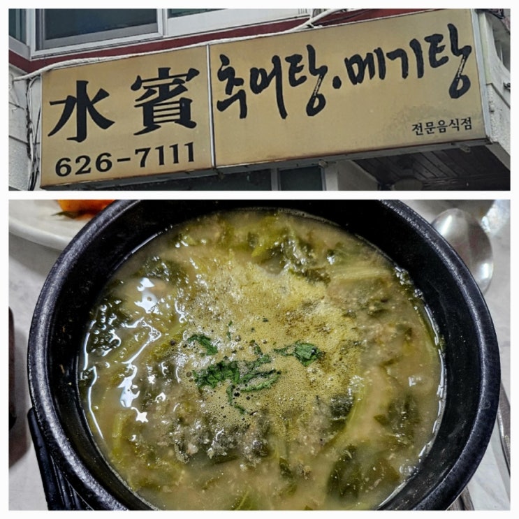 부산 대연동 맛집ㅣ수빈식당ㅣ추어탕ㆍ메기탕 전문점