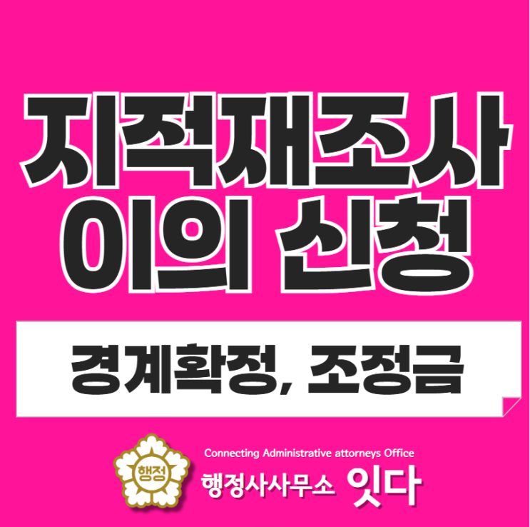  지적재조사 경계확정, 조정금 납부 이의신청