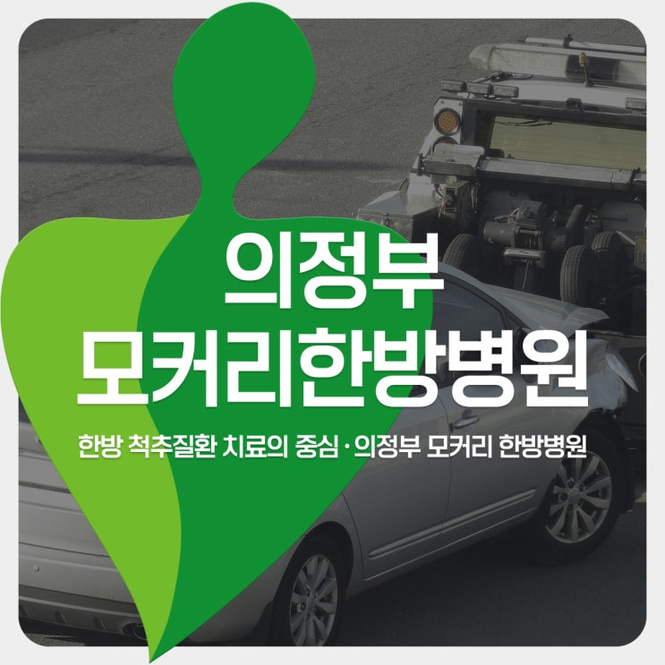  의정부한방병원입원 교통사고 입원치료 전 알아야할 사항 | 모커리한방병원