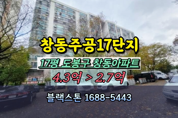  창동주공17단지 경매 17평 창동재건축아파트