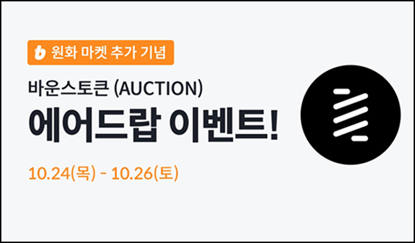 빗썸 바운스토큰 3일 연속 거래 에어드랍(1만개 1/N)전원~10.26 빗썸 바운스토큰 3일 연속 거래 에어드랍(1만개 1/N)전원~10.26