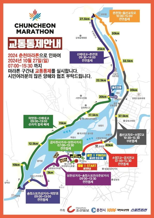  2024 춘천마라톤 춘천시내 교통통제 안내 ️️ (10월 27일 7시~15시30분)