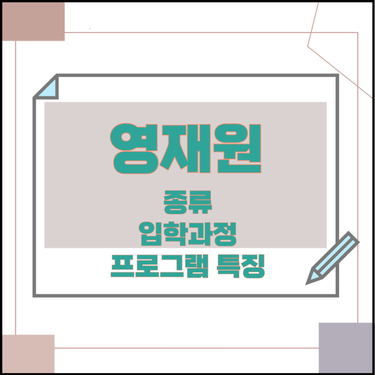 영재원의 종류와 입학과정 및 프로그램 특징 영재원의 종류와 입학과정 및 프로그램 특징