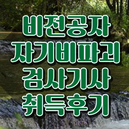  자기비파괴검사기사 합격 , 자기비파괴검사기사 단기간에 취득방법 짚어드려요