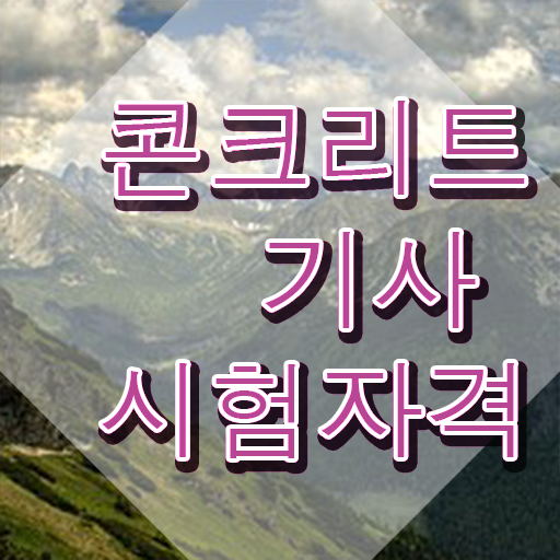  콘크리트기사 필기 시험 요건 콘크리트기사 시험응시조건 온라인 과정으로 단기간에 끝낸 과정