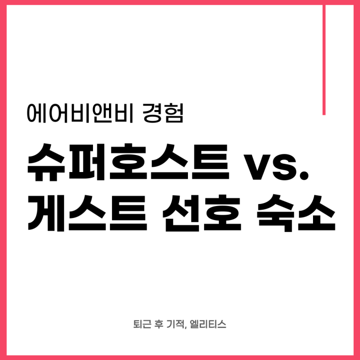  슈퍼호스트와 게스트 선호 숙소의 차이점 - 에어비앤비 운영 팁