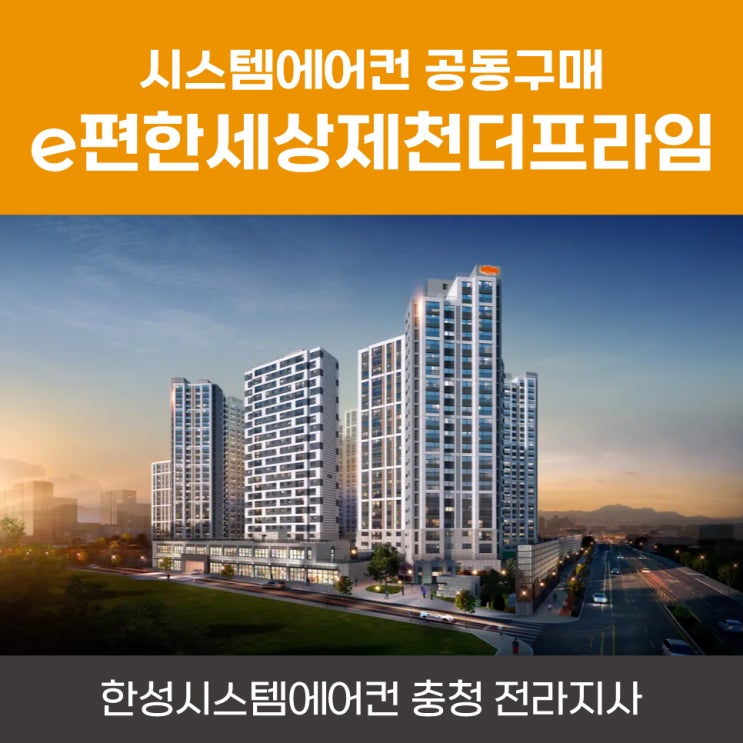  e편한세상제천더프라임공동구매 제천시스템에어컨