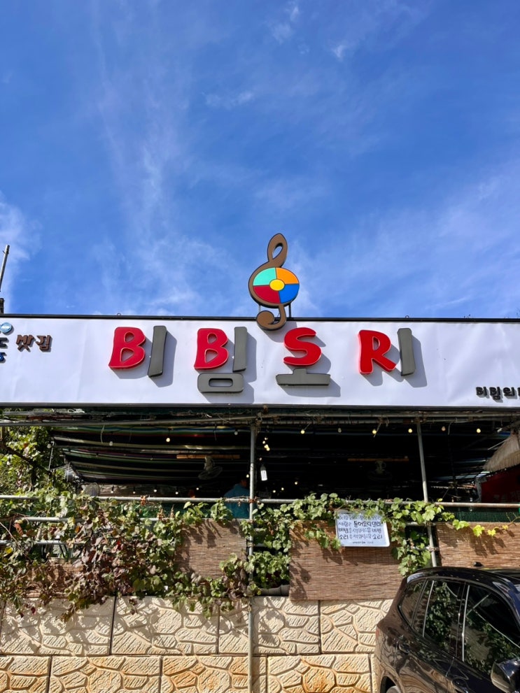  [전주] 넷플릭스 흑백요리사 비빔대왕 유비빔 아저씨네 주말웨이팅 솔직후기 ‘비빔소리‘