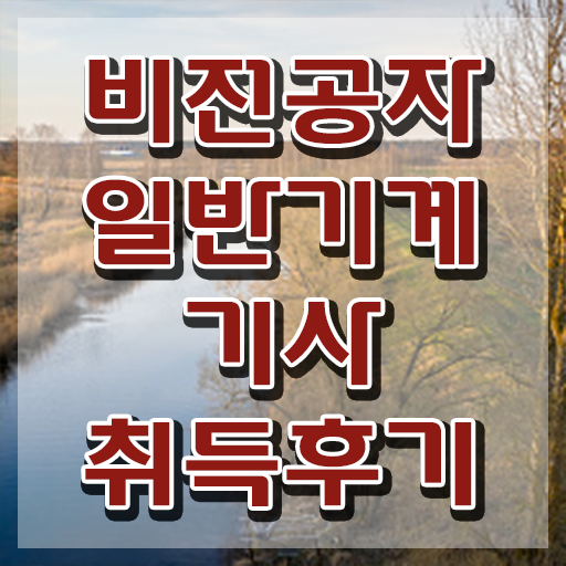  일반기계기사 선임 , 일반기계기사 자격요건 학점은행제로 쉽고 빠르게 완료한 후기