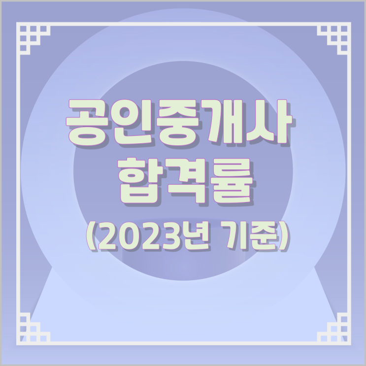 공인중개사 합격률 (2023년 기준) 공인중개사 합격률 (2023년 기준)