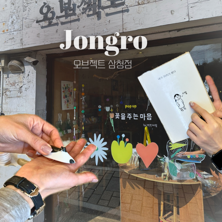  오브젝트 삼청점 | 종로 소품샵 고양이 수저받침대, 독특한 인센스홀더 선물추천 구경할만한곳️