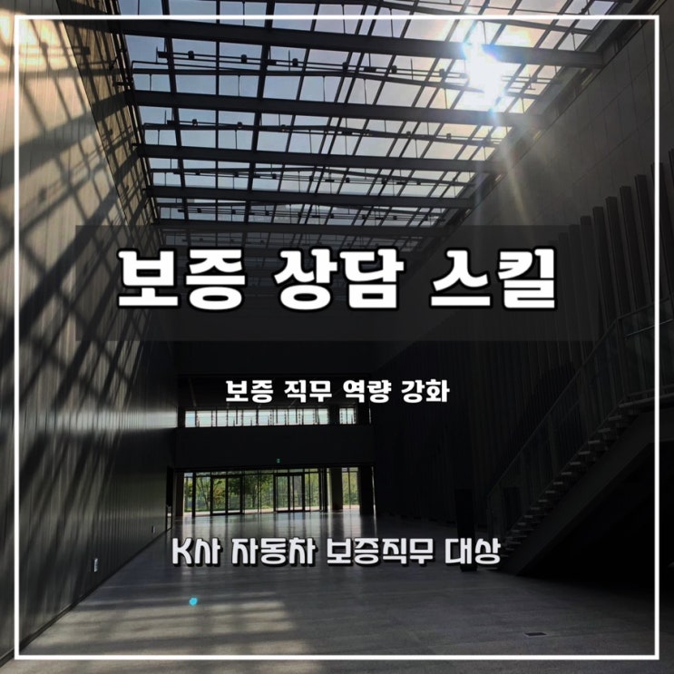  [보증 상담스킬] K사 보증담당자 대상 상담스킬 역량 향상 과정 - 윤성희 강사