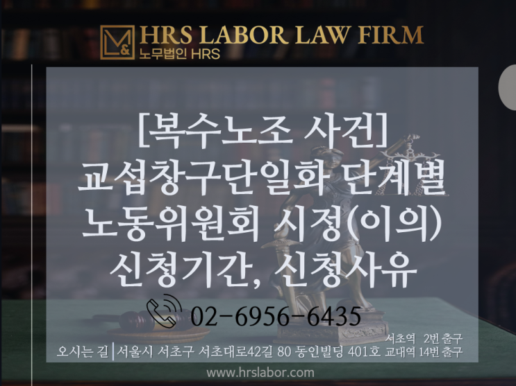  [노조 자문 노무사] 복수노조 사건, 교섭창구단일화 단계별 노동위원회 신청 사유/ 신청기간 등 주의사항