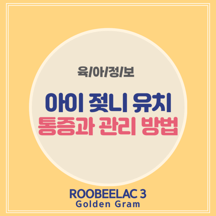  젖니 유치 나기 시작하는 아이 이앓이 통증과 관리 방법 by. 덴마크 슈퍼 프리미엄 분유 루비락 3