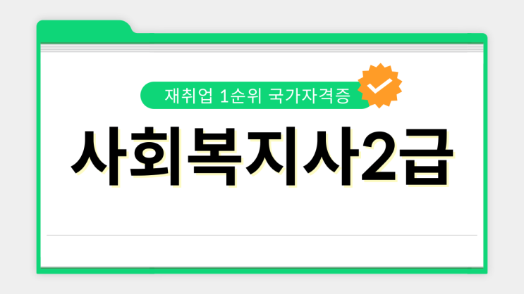 사회복지사2급 자격증 준비 시 주의사항! 사회복지사2급 자격증 준비 시 주의사항!