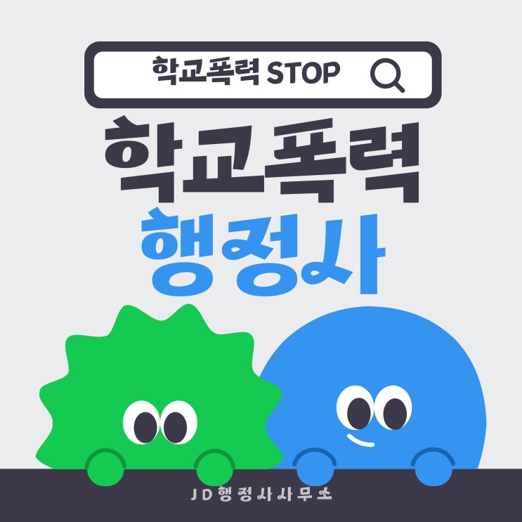  학교폭력 행정사와 함께 학교폭력 처리 절차에 대해 알아봅시다! (경기도 행정사)