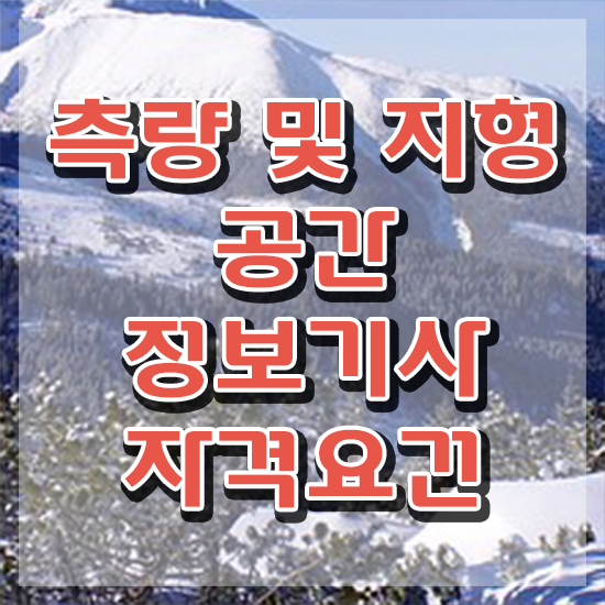  측량 및 지형공간정보기사 실기 측량및지형공간정보기사 응시조건 학점은행제로 간단하게 완료한 비법
