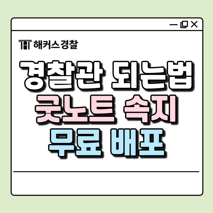  경찰관 되는법, 굿노트 속지 무료! 경찰공무원 수험생활 시간 관리하는 법