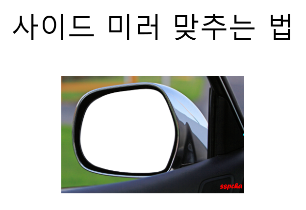 사이드미러 맞추는법 사각지대도 확인하세요!
